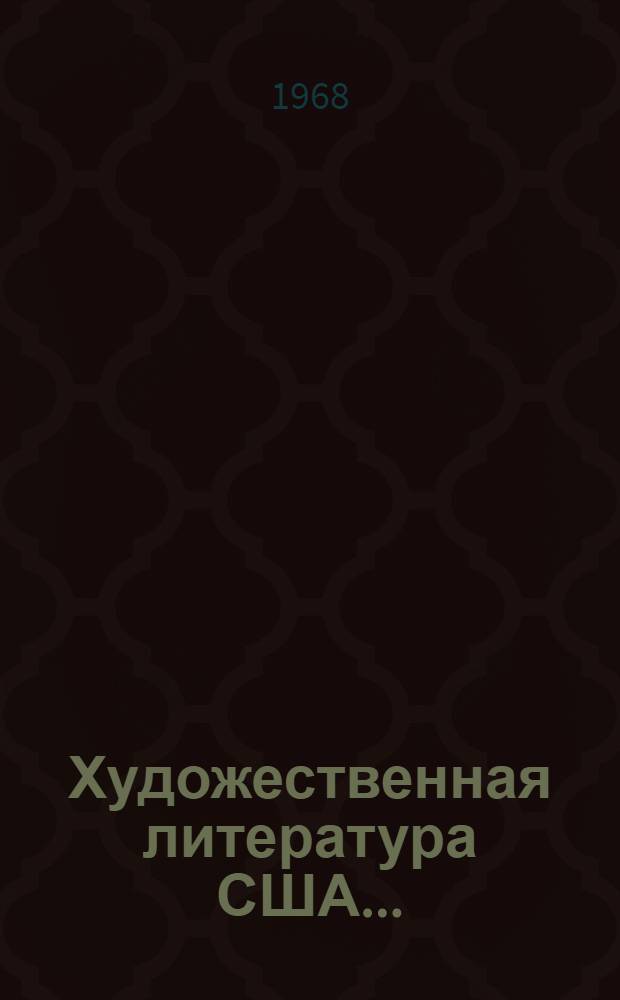Художественная литература США.. : Библиогр. обзор. ... в 1964-1967 гг.