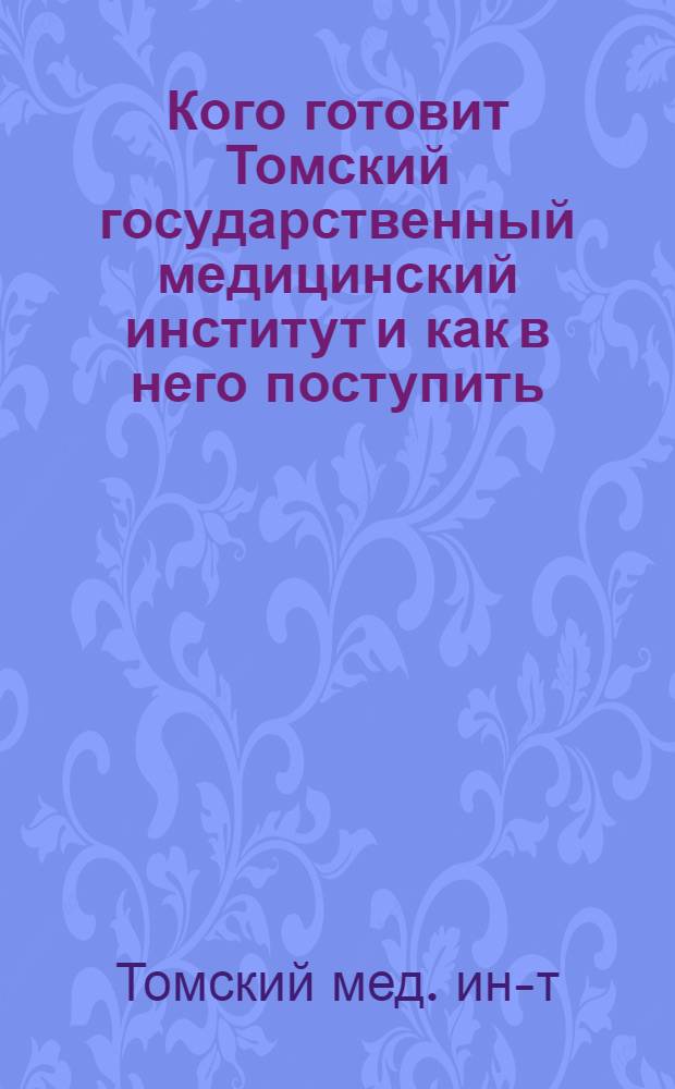 Кого готовит Томский государственный медицинский институт и как в него поступить