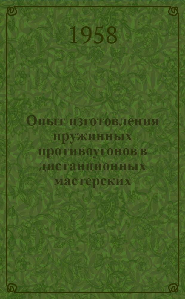 Опыт изготовления пружинных противоугонов в дистанционных мастерских