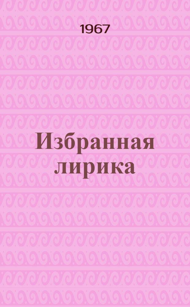 [Избранная лирика
