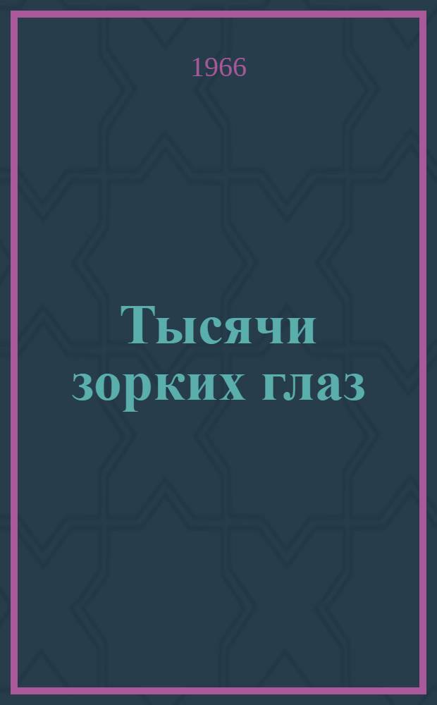 Тысячи зорких глаз : Спец. выпуск ред. газ. "Знамя юности", посвящ. Всесоюз. зональному семинару "Комсомольского прожектора", состоявшемуся в г. Минске 17-19 окт. 1966 г.