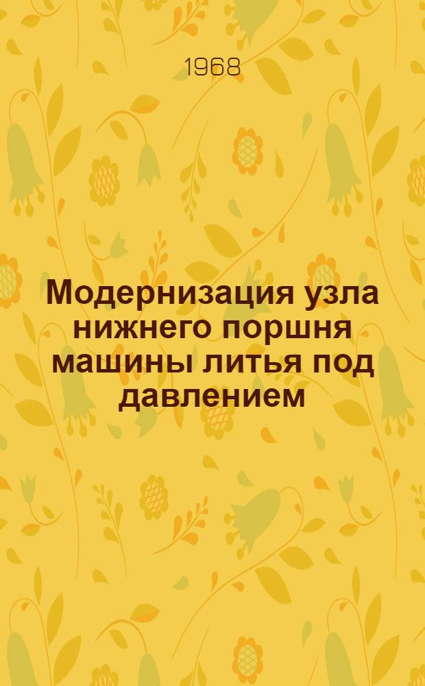 Модернизация узла нижнего поршня машины литья под давлением