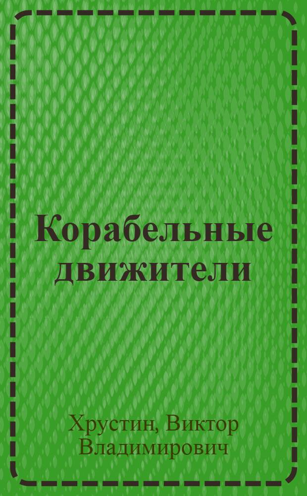 Корабельные движители; Расчет кавитирующего гребного винта по вихревой теории: Лекции по курсу "Ходкость корабля" / Воен. мор. акад. кораблестроения и вооружения им. А.Н. Крылова