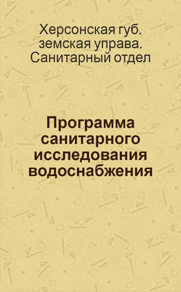 Программа санитарного исследования водоснабжения