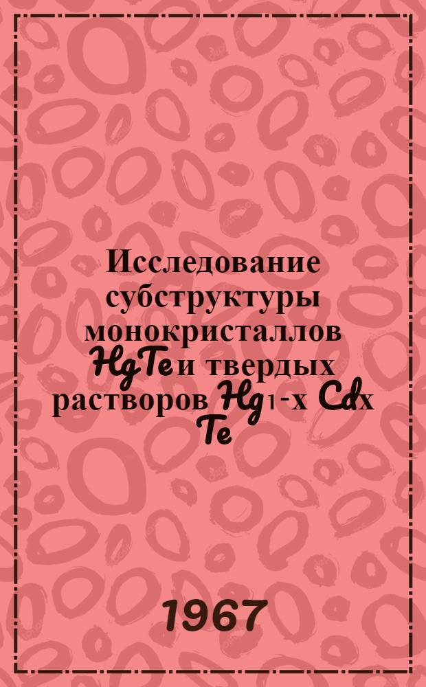 Исследование субструктуры монокристаллов HgTe и твердых растворов Hg₁-х Cdх Te : Автореферат дис. на соискание учен. степени канд. техн. наук