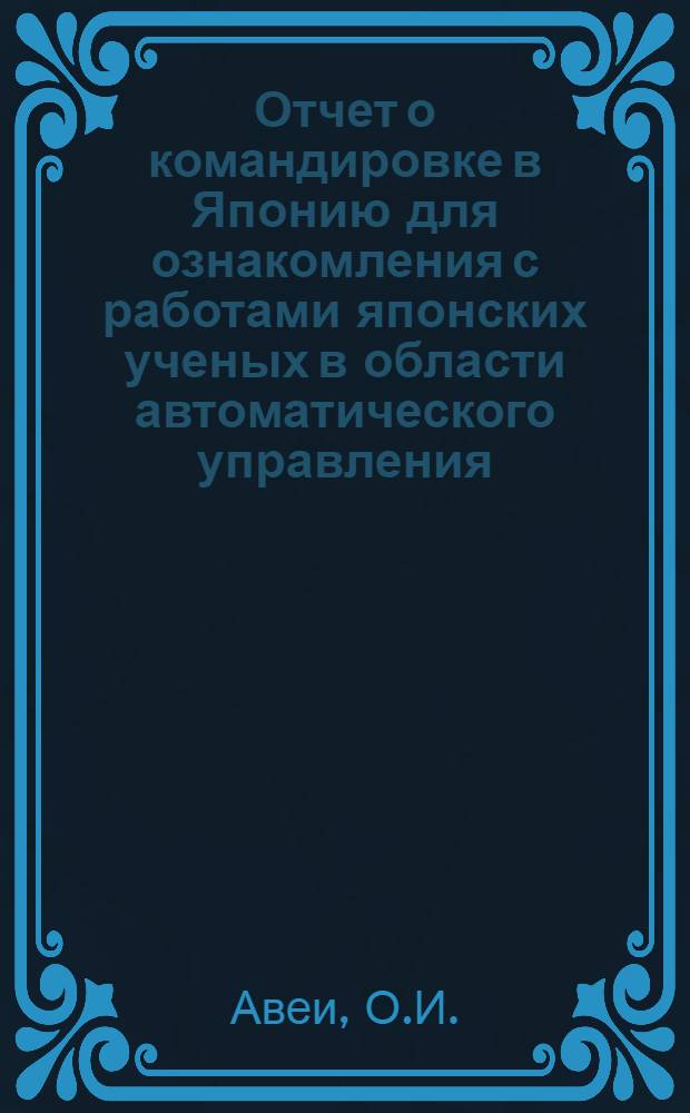 Отчет о командировке в Японию [для ознакомления с работами японских ученых в области автоматического управления]