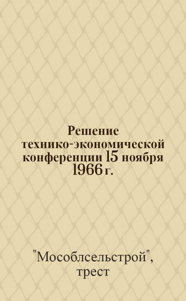 Решение технико-экономической конференции 15 ноября 1966 г.