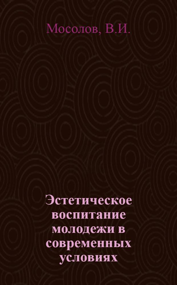 Эстетическое воспитание молодежи в современных условиях : Сокр. стенограмма лекций