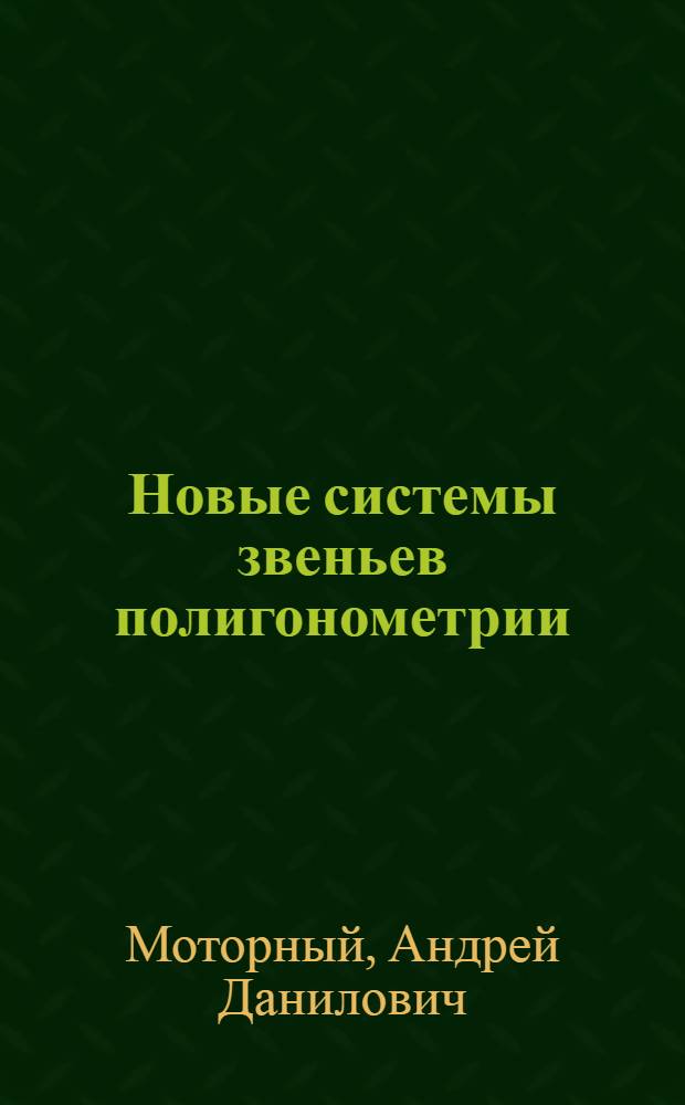 Новые системы звеньев полигонометрии : Автореферат дис., представл. на соискание учен. степени доктора техн. наук