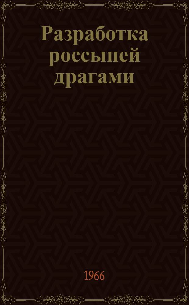 Разработка россыпей драгами