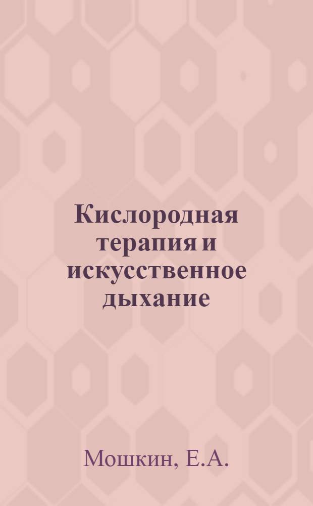 Кислородная терапия и искусственное дыхание : Лекция для слушателей и врачей