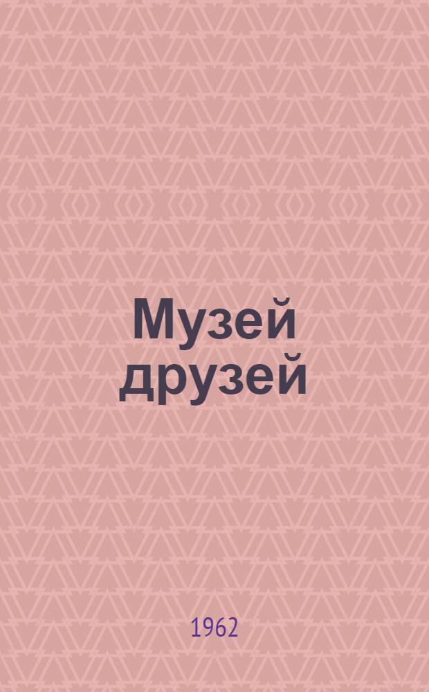 Музей друзей