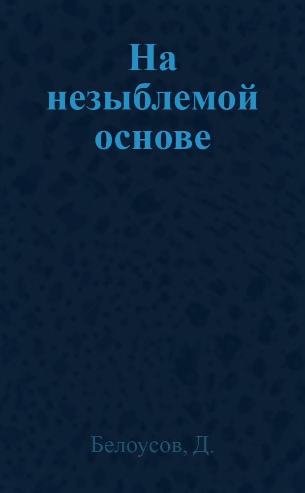 На незыблемой основе