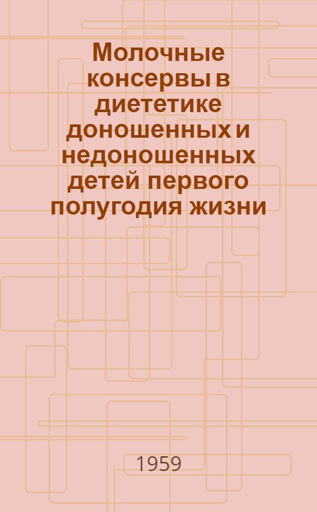 Молочные консервы в диететике доношенных и недоношенных детей первого полугодия жизни : Автореферат дис. на соискание учен. степени кандидата мед. наук