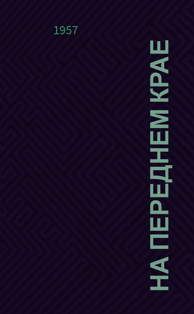 На переднем крае : Из опыта работы стенных газет Хабар. края : Сборник материалов