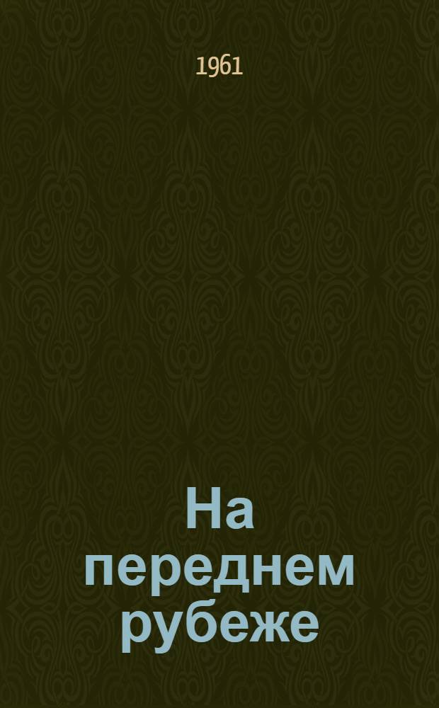 На переднем рубеже : Сборник статей