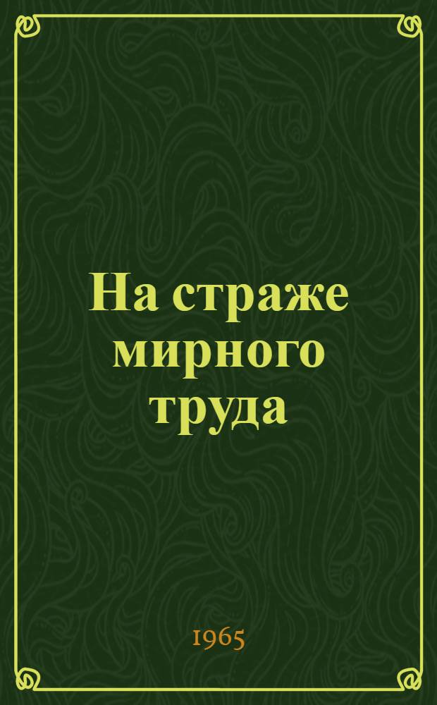 На страже мирного труда : Сборник очерков