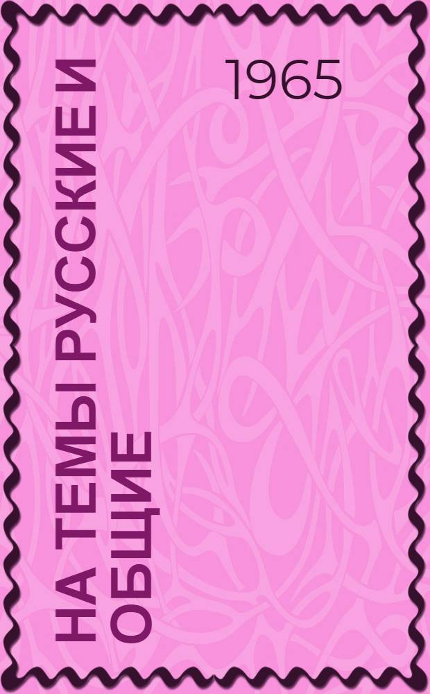 На темы русские и общие : Сб. ст. и материалов в честь проф. Н.С. Тимашева