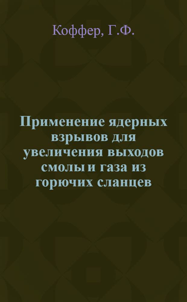 Применение ядерных взрывов для увеличения выходов смолы и газа из горючих сланцев