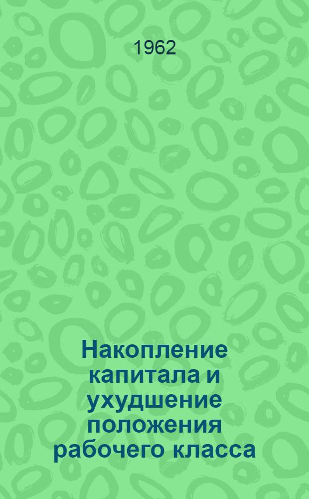 Накопление капитала и ухудшение положения рабочего класса
