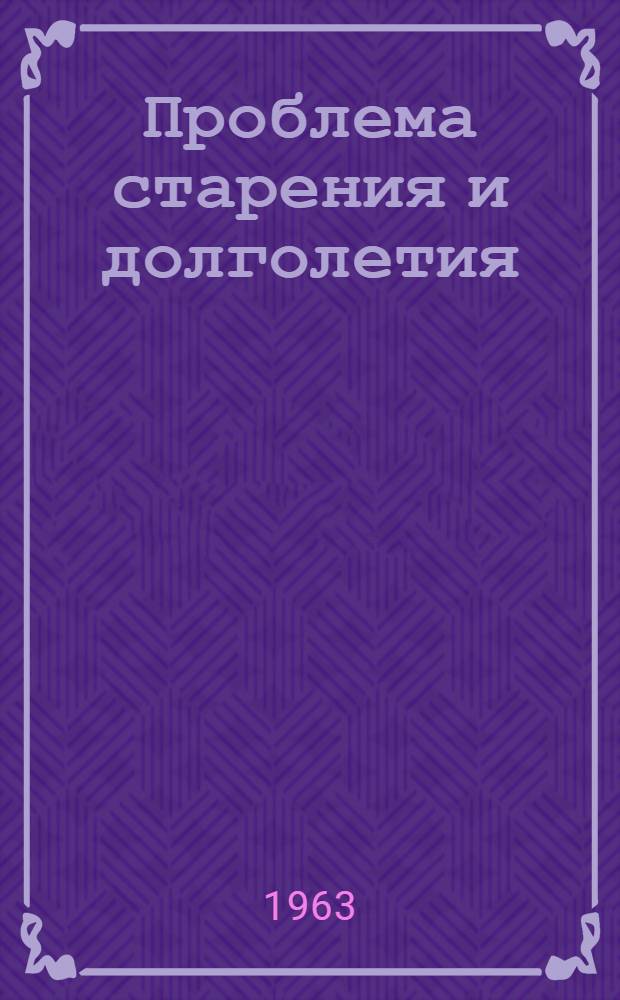 Проблема старения и долголетия