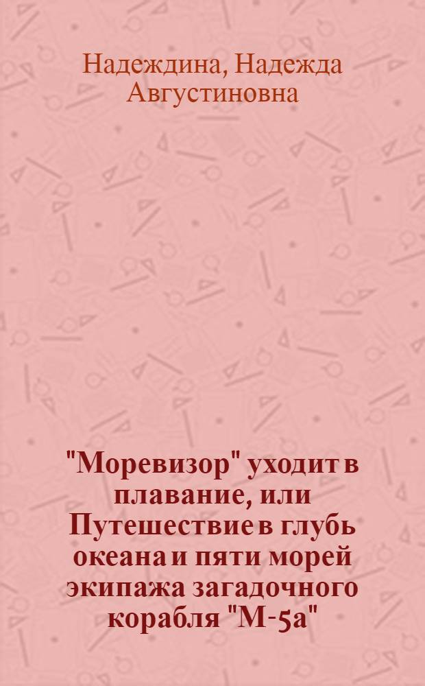 "Моревизор" уходит в плавание, или Путешествие в глубь океана и пяти морей экипажа загадочного корабля "М-5а"