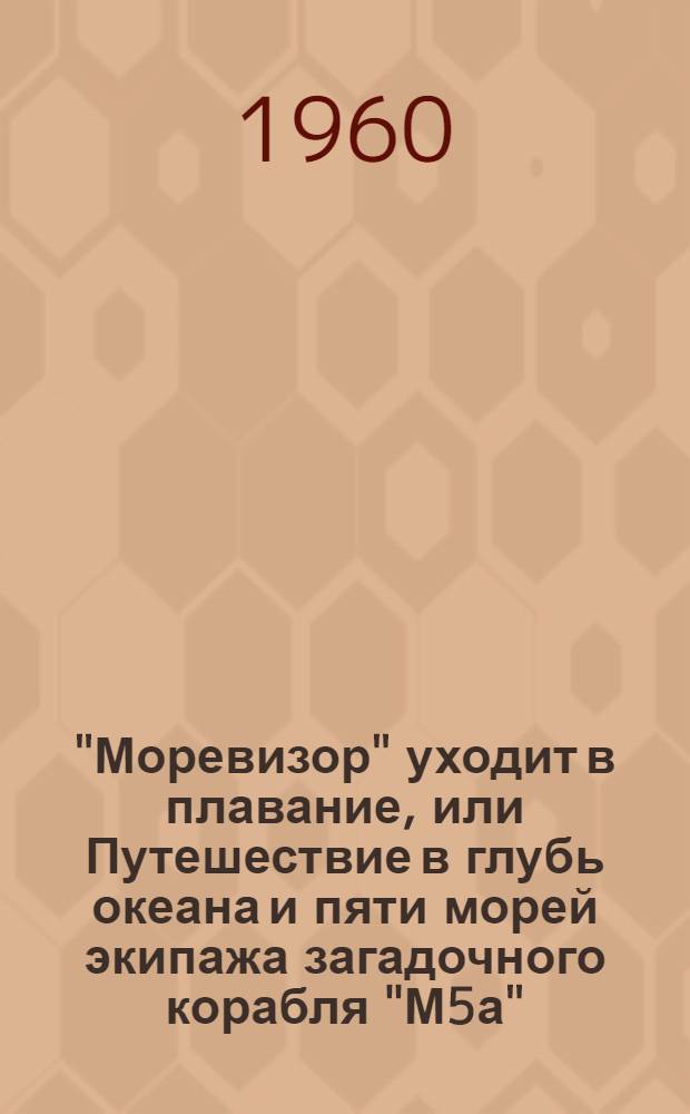 "Моревизор" уходит в плавание, или Путешествие в глубь океана и пяти морей экипажа загадочного корабля "М5а"