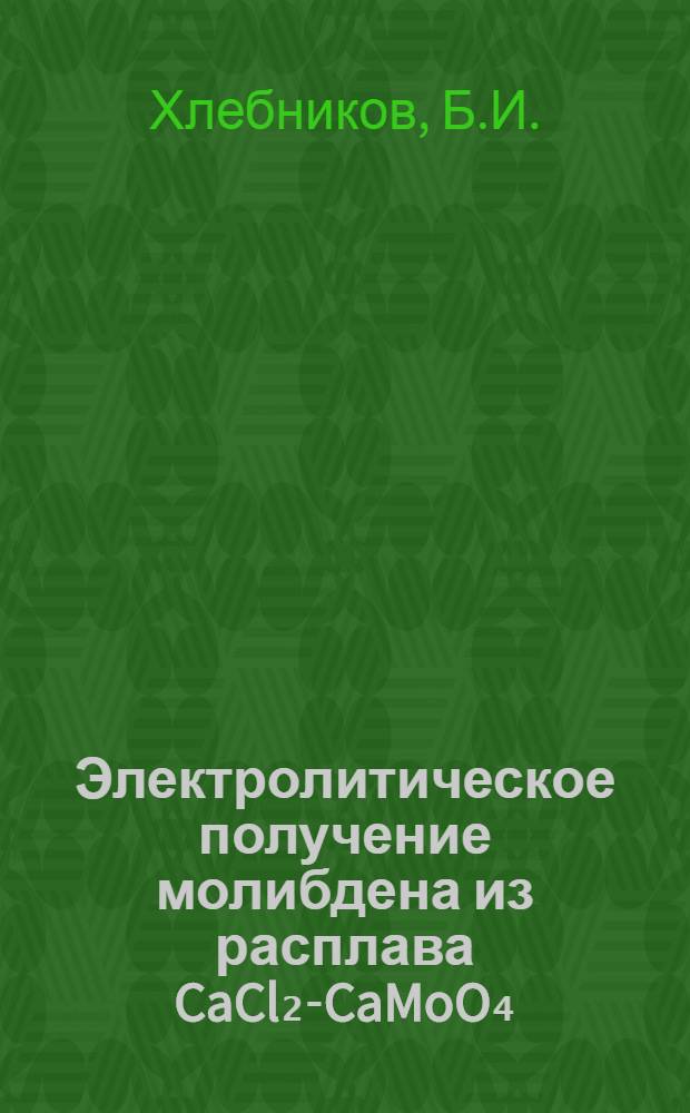 Электролитическое получение молибдена из расплава CaCl₂-CaMoO₄ : Автореферат дис. на соискание учен. степени канд. техн. наук