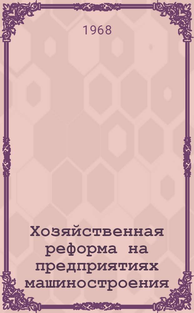Хозяйственная реформа на предприятиях машиностроения : Тезисы докладов науч.-техн. конференции