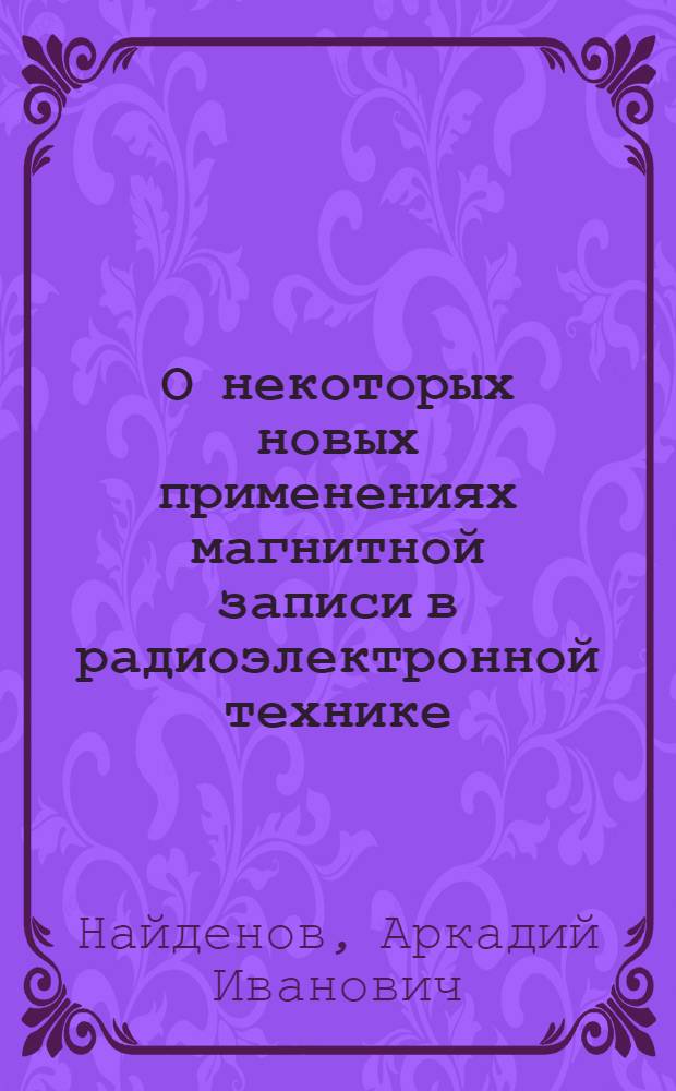 О некоторых новых применениях магнитной записи в радиоэлектронной технике : Автореферат дис. на соискание учен. степени кандидата техн. наук