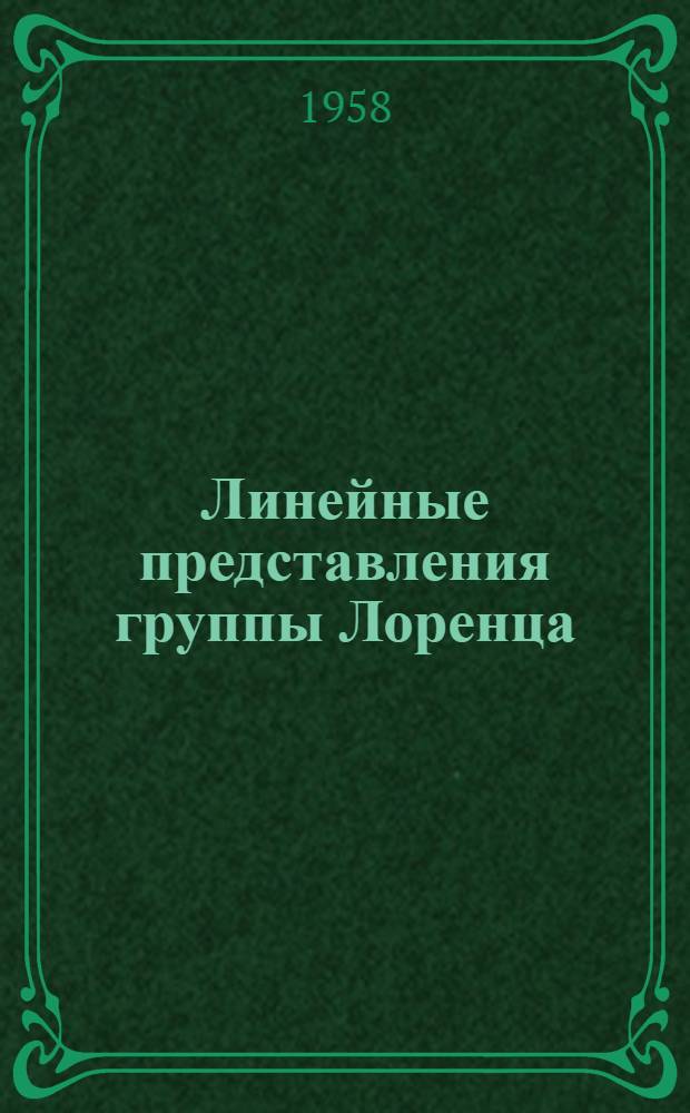 Линейные представления группы Лоренца