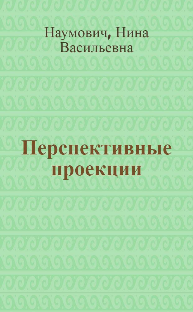 Перспективные проекции : Пособие по курсу "Начертательная геометрия"