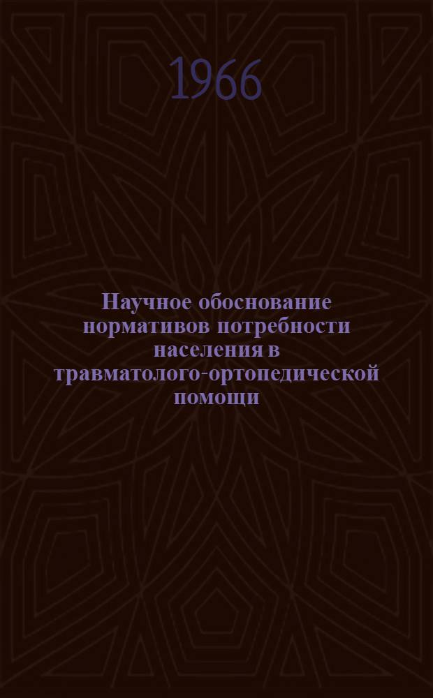 Научное обоснование нормативов потребности населения в травматолого-ортопедической помощи : Кожная пластика в травматологии и ортопедии : Материалы к науч. сессии
