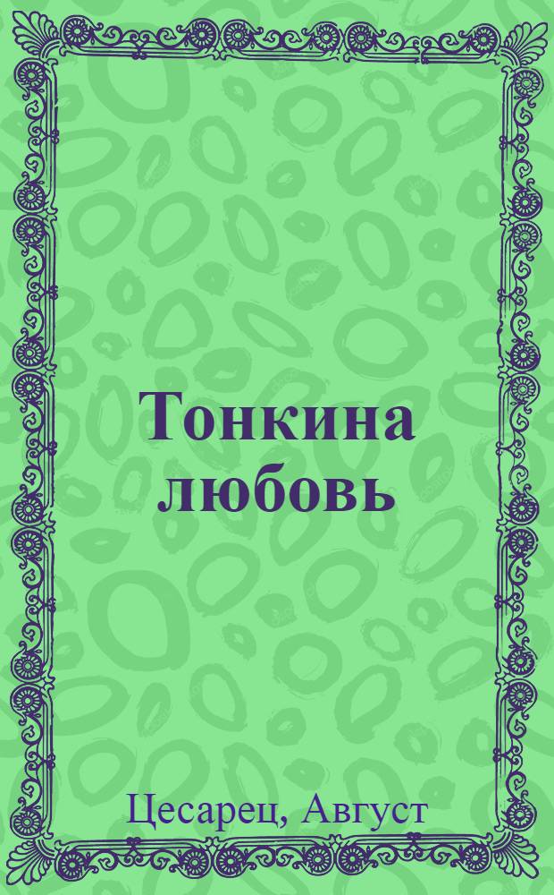 Тонкина любовь : Рассказы