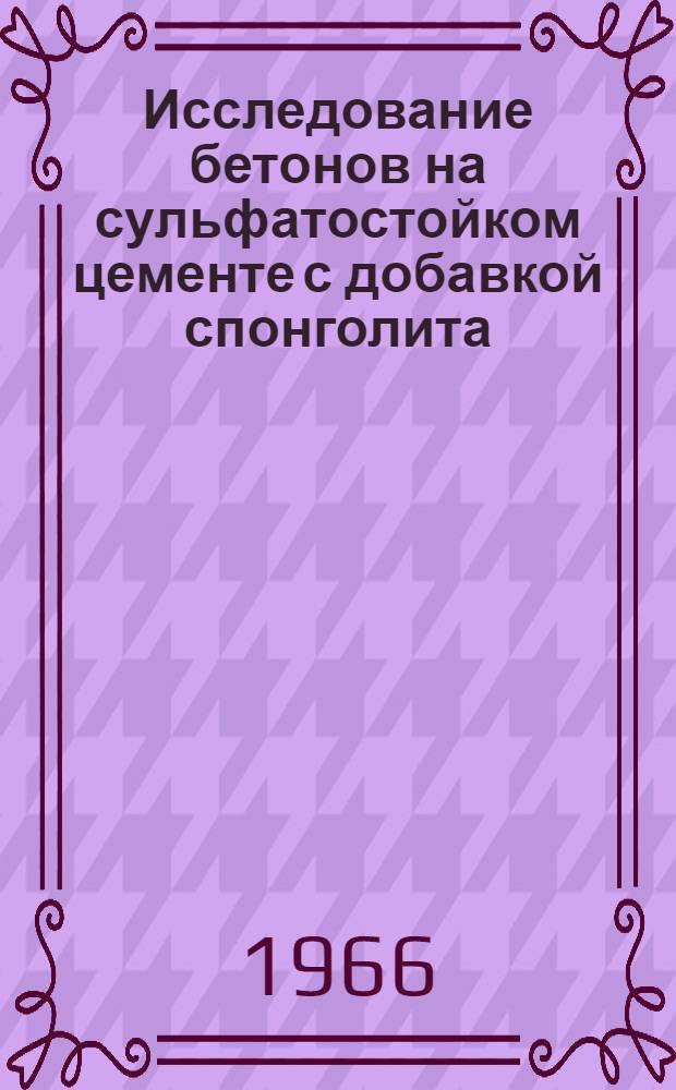 Исследование бетонов на сульфатостойком цементе с добавкой спонголита : Автореферат дис. на соискание учен. степени кандидата техн. наук