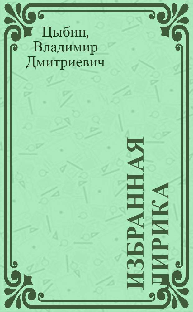 [Избранная лирика