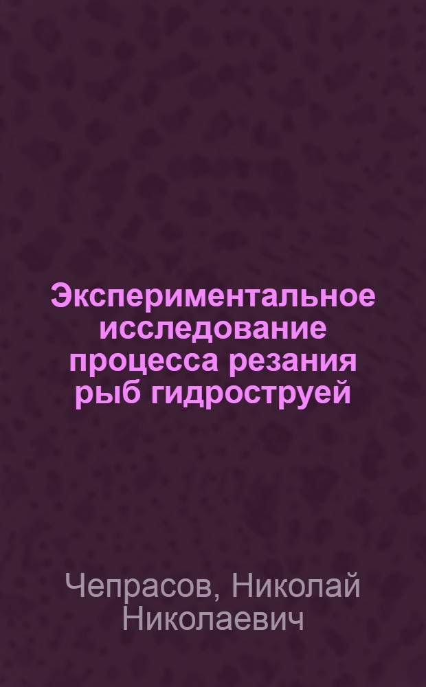 Экспериментальное исследование процесса резания рыб гидроструей : Автореферат дис. на соискание учен. степени канд. техн. наук