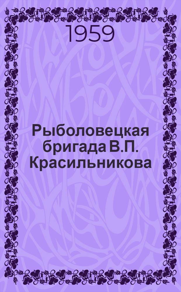 Рыболовецкая бригада В.П. Красильникова : Петрозаводский рыбокомбинат
