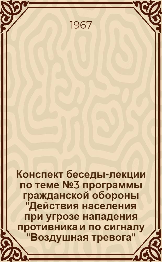 Конспект беседы-лекции по теме № 3 программы гражданской обороны "Действия населения при угрозе нападения противника и по сигналу "Воздушная тревога"