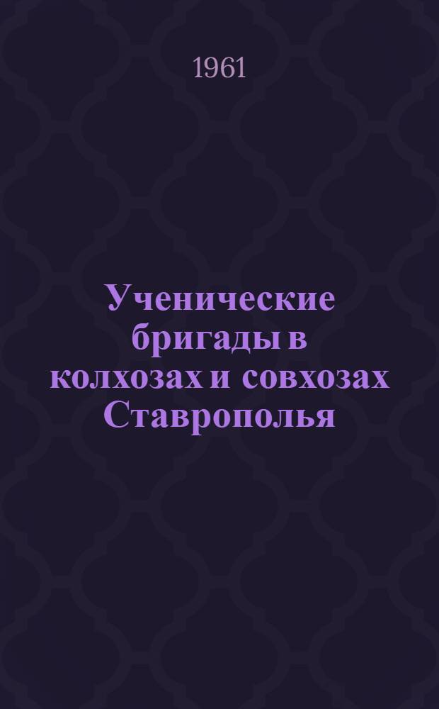 Ученические бригады в колхозах и совхозах Ставрополья
