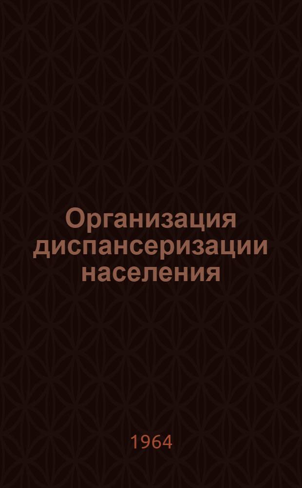 Организация диспансеризации населения : Метод. письмо