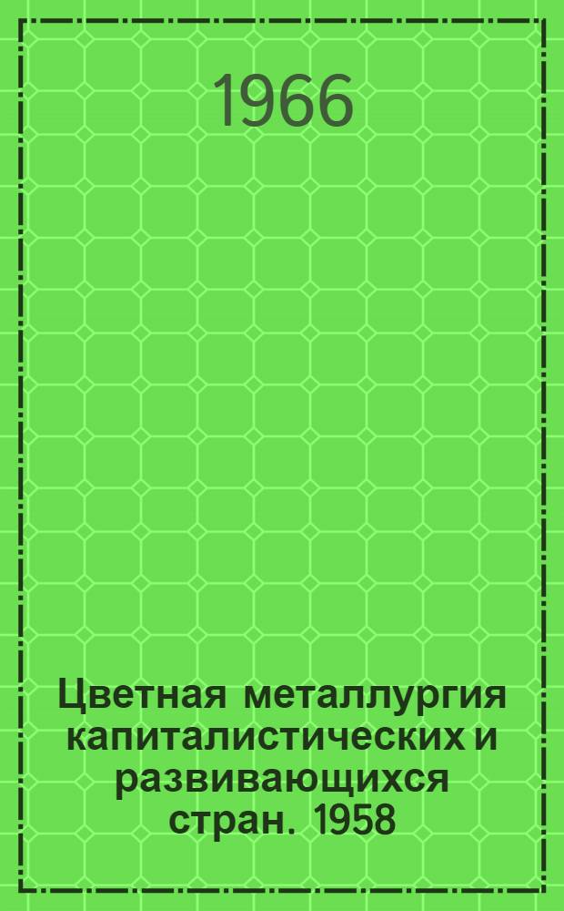 Цветная металлургия капиталистических и развивающихся стран. 1958/1965