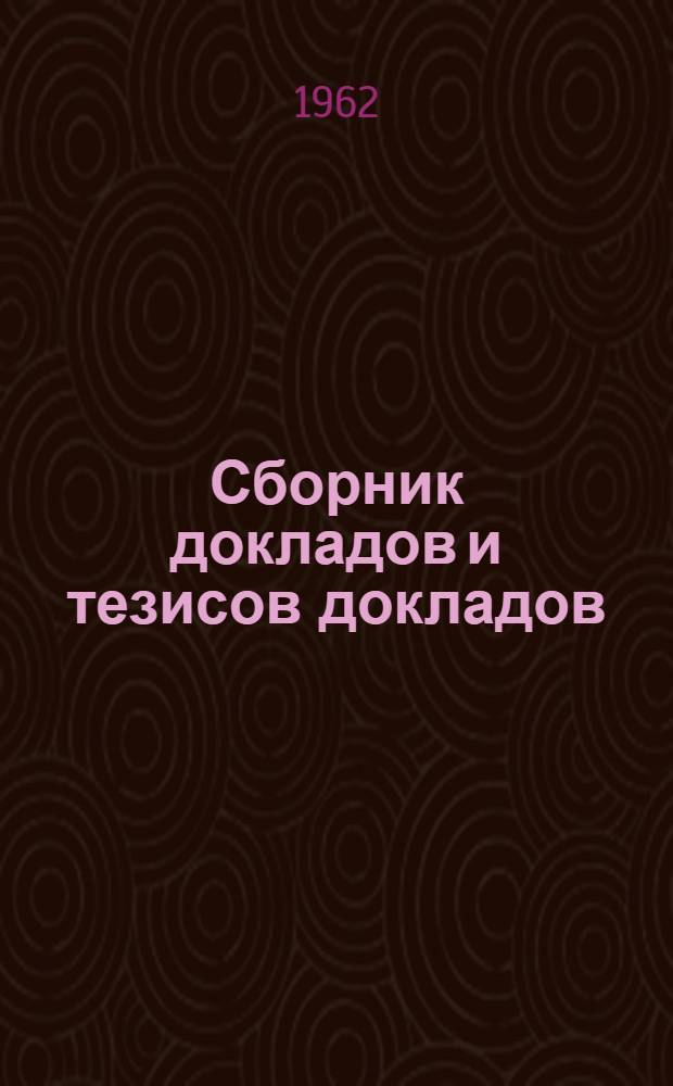 Сборник докладов и тезисов докладов
