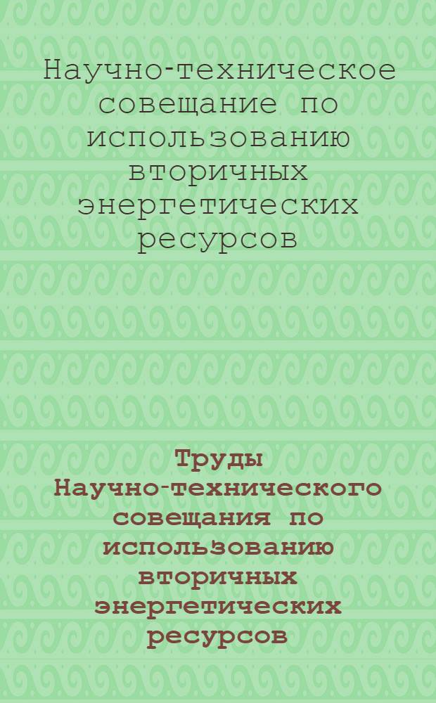 Труды Научно-технического совещания по использованию вторичных энергетических ресурсов