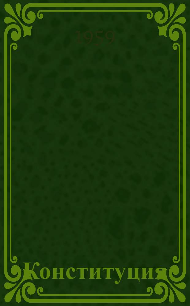 Конституция (Основной закон) Нахичеванской Автономной Советской Социалистической Республики : С изм. и доп., принятыми на I, III, IV, V и VIII сессиях Верховного Совета Нахичеван. АССР четвертого созыва