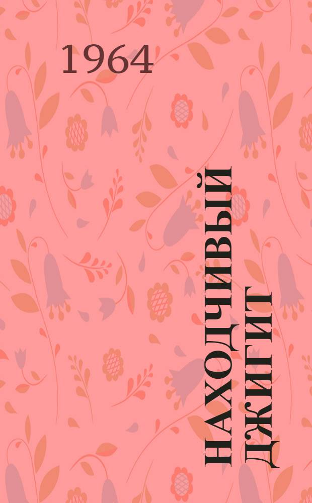 Находчивый джигит : Тат. нар. сказки