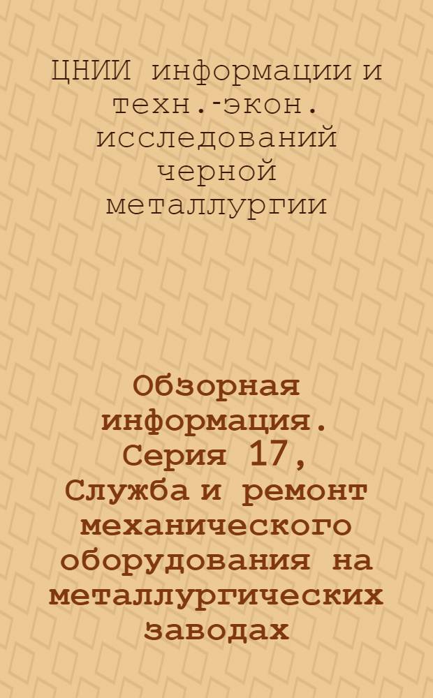 Обзорная информация. Серия 17, Служба и ремонт механического оборудования на металлургических заводах
