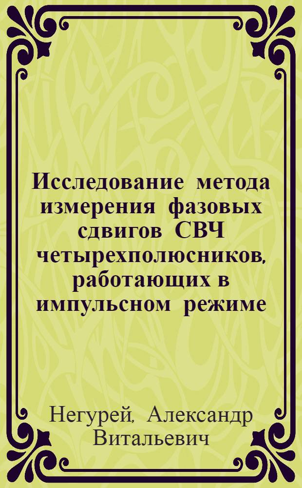 Исследование метода измерения фазовых сдвигов СВЧ четырехполюсников, работающих в импульсном режиме : Автореферат дис. на соискание учен. степени кандидата техн. наук
