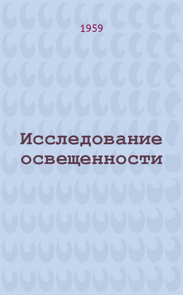 Исследование освещенности : Руководство к лабораторной работе № 7