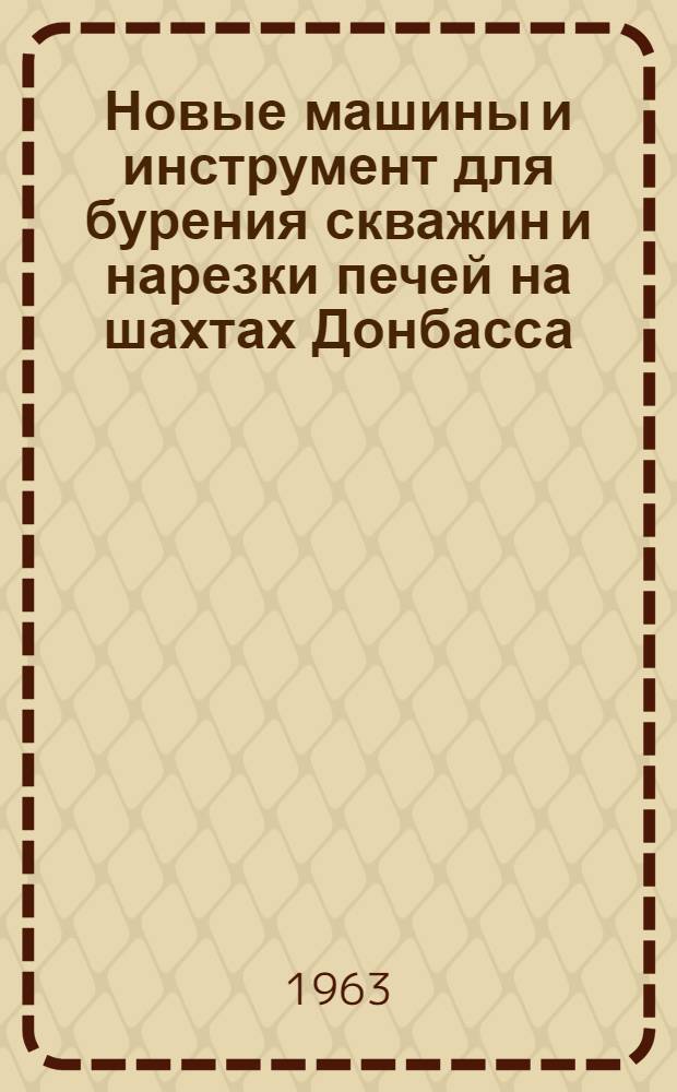 Новые машины и инструмент для бурения скважин и нарезки печей на шахтах Донбасса